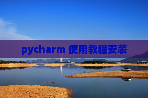 pycharm 使用教程安装